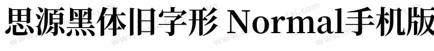 思源黑体旧字形 Normal手机版字体转换